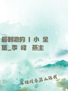 最刺激的亂l侖小說全集